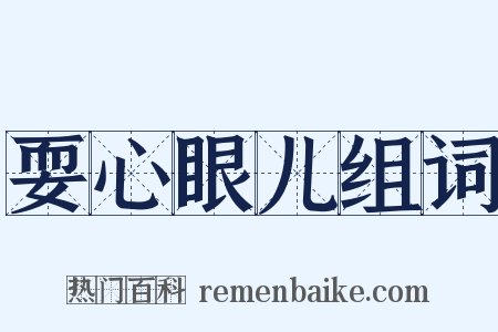 耍心眼儿组词是什么意思的图片